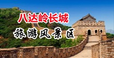 轮奸女警与乱伦小说中国北京-八达岭长城旅游风景区