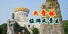 舔吸蜜穴18中国浙江-绍兴大香林旅游风景区
